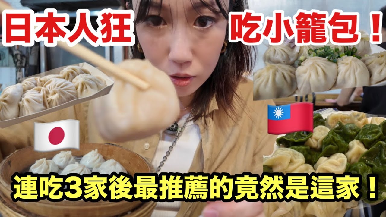 日本媽媽和妹妹來台灣唯一願望就是狂吃小籠包🇹🇼沒想到最後卻愛上水餃和麵線😂 縮圖