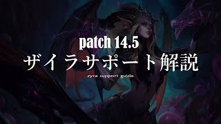 【patch14.5】🔰ザイラサポート初心者解説🔰