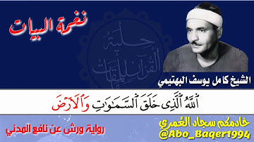 ذو الحنجرة الفولاذية والصوت الخاشع الشيخ كامل يوسف البهتيمي (نغمة البيات) التلاوة كاملة 👇👇👇