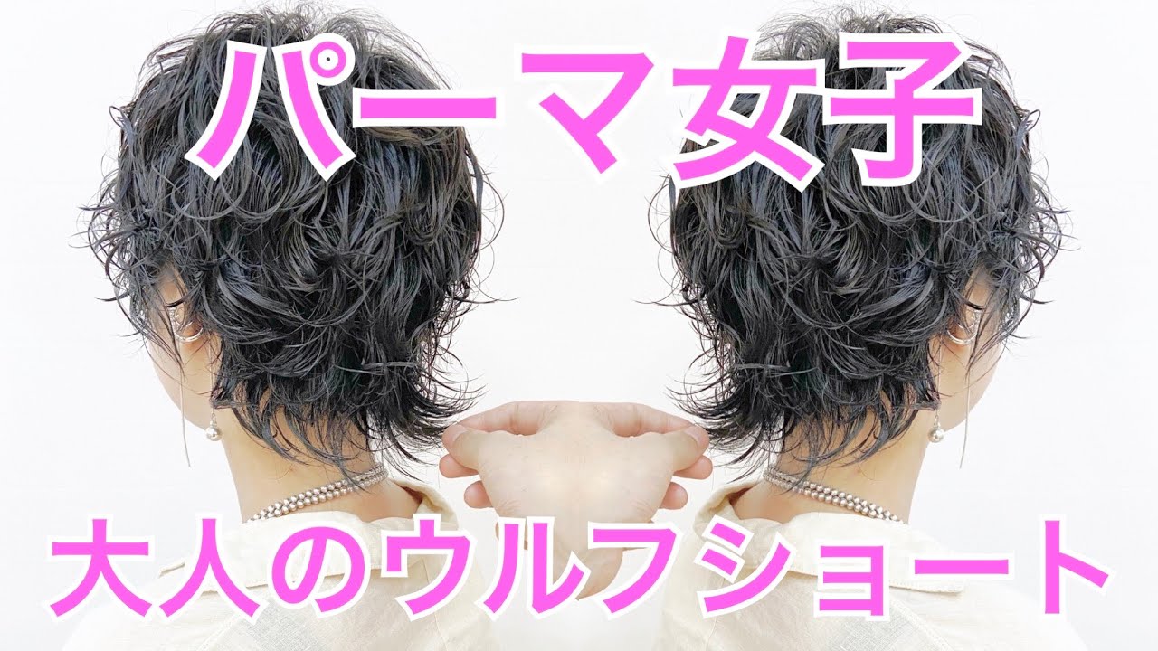 ウルフ パーマ ショート