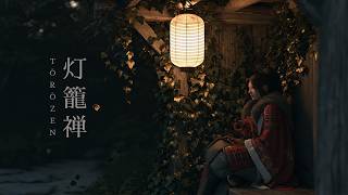 TŌRŌZEN（灯籠禅）— Japanese Zen Music Beneath the Lantern Glow screenshot 5
