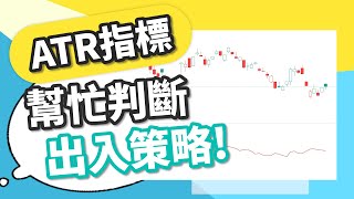 止蝕常用工具，ATR指標是甚麼？｜懶人教學 #Shorts