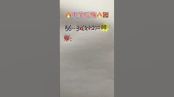 不学后悔 #maths #教育學習 #learn #混合式學習 #必考考点 #matheducation #数学