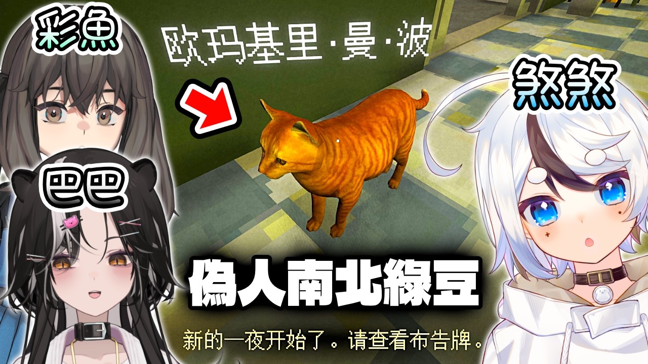 【午夜輪班】這偽人好像有點可愛...? ft. 彩魚、巴巴