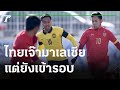 "ไทย ยู-23" เสมอมาเลเซีย แต่ยังเข้ารอบ | 01-11-64 | เรื่องรอบขอบสนาม