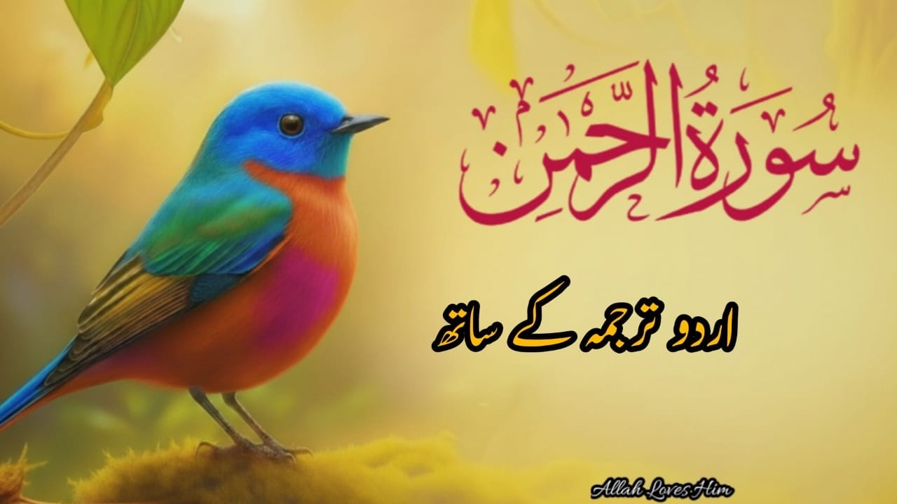 Surah Rahman Urdu Tarjuma k Sath🌿 | Qari Al Sheikh Abdul Basit Abdul Samad | Allah Loves Him