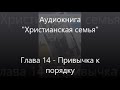 #14 Привычка к порядку - Аудиокнига Христианская семья, Элизабет Эллиот