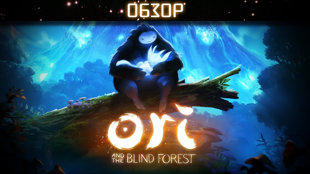 Обзор: Ori and the Blind Forest - ожившая сказка