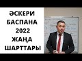 Ипотека МВД/Әскери баспана 2022 бағдарламасы/Жаңа шарттары