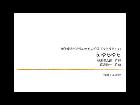 6. ゆらゆら（無伴奏混声合唱のための組曲「ゆらゆら」より）