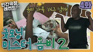 [인간극장 레전드 #17-4] 굿모닝, 미스터 욤비2 (4/5)