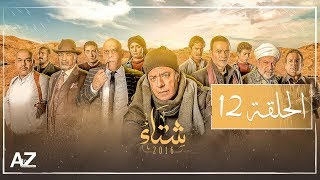 شتاء 2016 - الحلقة الثانية عشر | Sheta2016 - Episode 12
