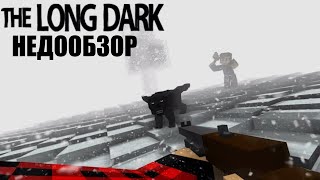 THE LONG DARK (Nazzy) - ГРЕХ-ОБЗОР