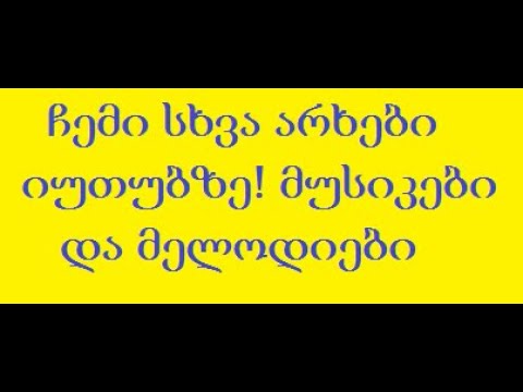 მივდივარ სოფელში, დროებით. მანამდე უყუთ ამ არხებს. (TRADINVEST)