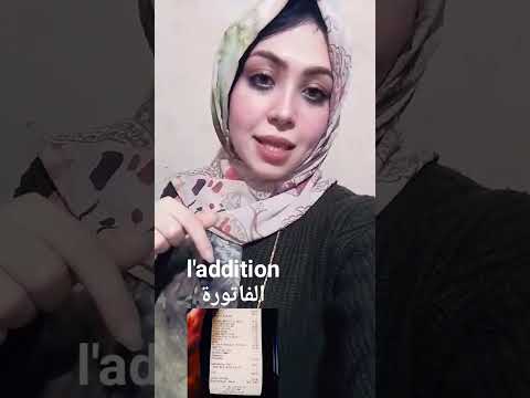 مفردات في المطعم بالفرنسية