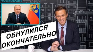 Навальный: Голосование по поправкам - это самая огромная фальсификация в истории России
