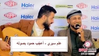 [علم سيري] ... عزف |حمود السمه| غناء نجم السعيدة الفنان محمد المنتصر من عرس عبدالغني الحروي 2020