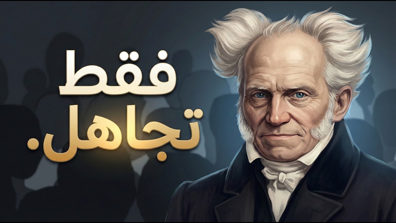 لماذا آراء معظم الناس بلا قيمة؟ فلسفة آرثر شوبنهاور