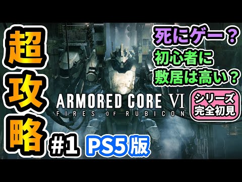 #1【アーマードコア6】チャプター1〜3開始まで🔥シリーズ完全初見🔰新米レイブンだけどフロム信者！初心者にも敷居高いのかなどレビューしながら全力で遊ぶ！【#ARMOREDCOREVI #攻略】