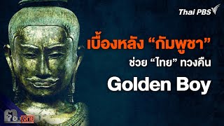 เบื้องหลัง “กัมพูชา” ช่วย “ไทย” ทวงคืน Golden Boy | ตอบโจทย์ | 20 พ.ค. 67