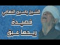 الشيخ ياسين التهامي قصيدة ريحها عبق