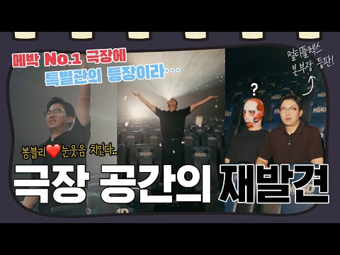 어서와 메가박스 특별관은 처음이지? 팔로팔로미 | 극장의 재발견 - video from Megabox