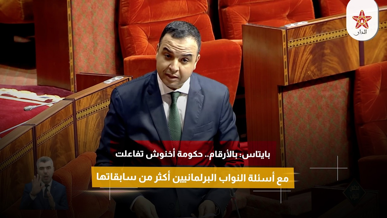 بايتاس: بالأرقام.. حكومة أخنوش تفاعلت مع أسئلة النواب البرلمانيين أكثر من سابقاتها