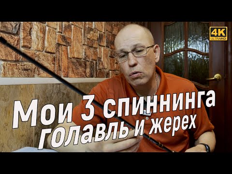 Мои 3 спиннинга для ловли голавля и жереха