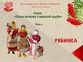 Кукла-оберег РЯБИНКА