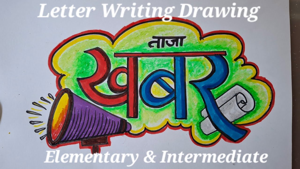 खबर अक्षरलेखन  Drawing With Colouring | Letter Writing Drawing For Elementary Intermediate Exam |