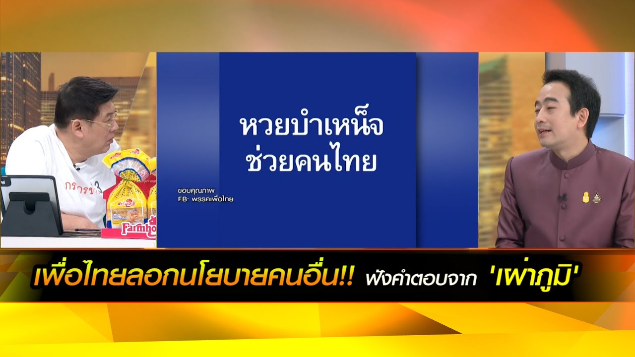 เพื่อไทยลอกนโยบายคนอื่น!!"หวยเกษียณ"รบ.เพื่อไทย เป็นนโยบายที่ลอกพรรคอื่นมา!? ฟังคำตอบจาก'เผ่าภูมิ'