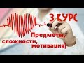 КАК ВЫЖИТЬ НА 3 КУРСЕ МЕДА?