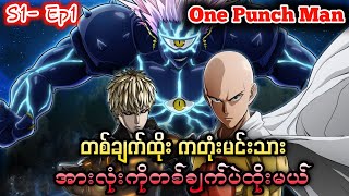 တစ်ချက်ထိုးမင်းသား One Punch Man Season-1/ Ep1 #animerecap #onepunchman #myanmarpyiskibidi