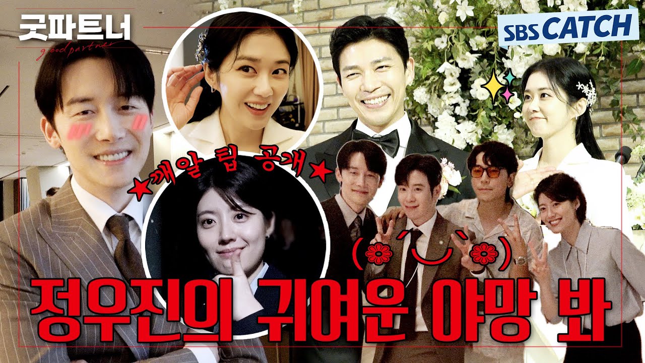 [메이킹] 로펌 대정! 이제 제 것입니다!! 우진의 귀여운 고백 보고 가자~♥ 〈굿파트너〉 촬영 현장 비하인드 #굿파트너 #Goodpartner #SBSCatch