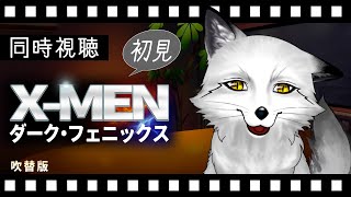 【同時視聴】X-MEN ダーク・フェニックス【野狐やこ】