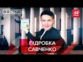 Савченко хоче "сісти" заради рейтингу, Вєсті.UA. Жир, Найкраще 2021