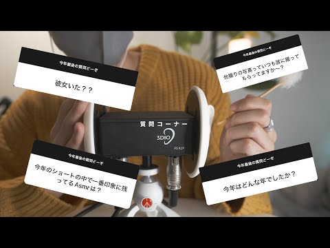 【ASMR】2023年を振り返りながらみんなの質問に答えてみた🎍【耳かき】