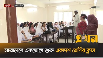 কলেজের প্রথম দিনে ক্লাসে গিয়ে উচ্ছ্বসিত নবীন শিক্ষার্থীরা | Class Start | HSC | Mymensingh | Ekhon