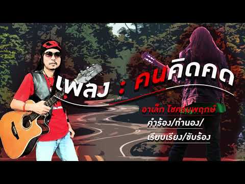 เพลง คนคิดคด - อาเล็ก โชคร่มพฤกษ์