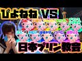 【新企画】プリン使い１０名VSぴよねね ”十人十色合戦”！！！【スマブラSP】【日本プリン協会】