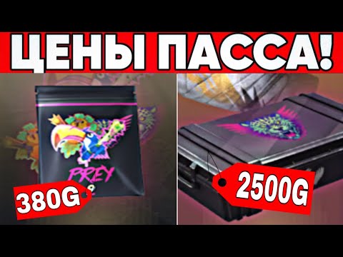 СКОЛЬКО БУДУТ СТОИТЬ СТИКЕРПАКИ И КЕЙСЫ ИЗ ПАССА ПРЕЙ ПОСЛЕ ВЫХОДА НА РЫНОК В STANDOFF 2