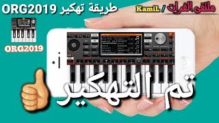 تهكير ORG 2019 وتشغيل جميع السيتات افضل شرح مع روابط بالوصف👇