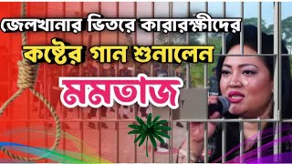 জেলখানায় কারারক্ষীদের কষ্টের গানশুনালেন মমতাজ | Momotaj Mp. baulMedia1