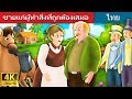 ชายแก่ผู้ทำสิ่งที่ถูกต้องเสมอ | What The Old Man Does is Always Right in Thai  | Thai Fairy Tales