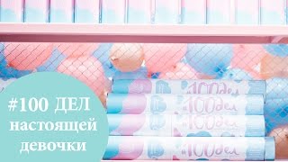 GIVEAWAY! Соня Киперман и Саша Егорова тестируют скретч-постер #100 ДЕЛ настоящей девочки OhMyLook!