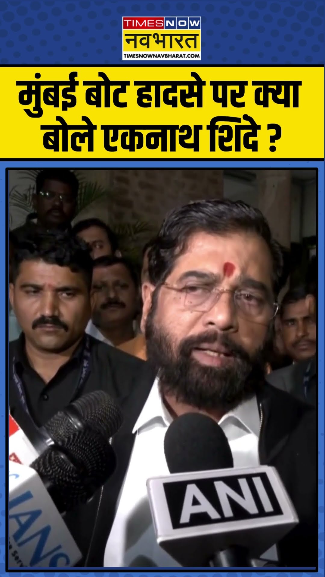Mumbai Boat Accident पर क्या बोले Eknath Shinde ? | #shorts