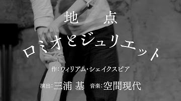 地点『ロミオとジュリエット』予告