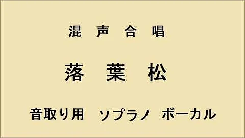 落葉松　ソプラノ　音取り用　混声合唱曲集 小林秀雄