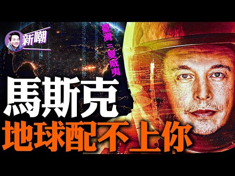 把台湾比做中国的夏威夷，马斯克又捅了马蜂窝！PayPal黑手党传奇！马斯克的狂人往事！‘新闻最嘲点 姜光宇’2023.0915