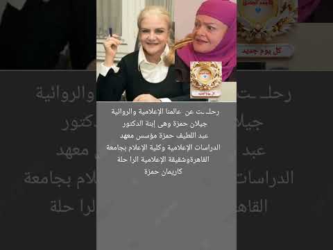 وفا ة الإعلاميةجيلان حمزه شقيقة كريمان حمزه